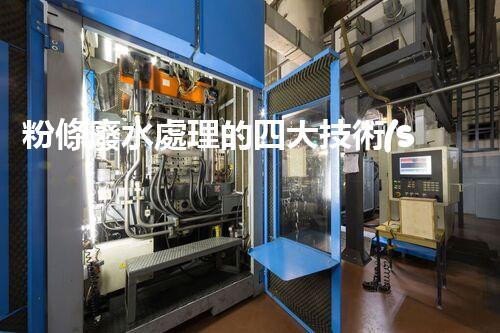 粉條廢水處理的四大技術(shù)突破？